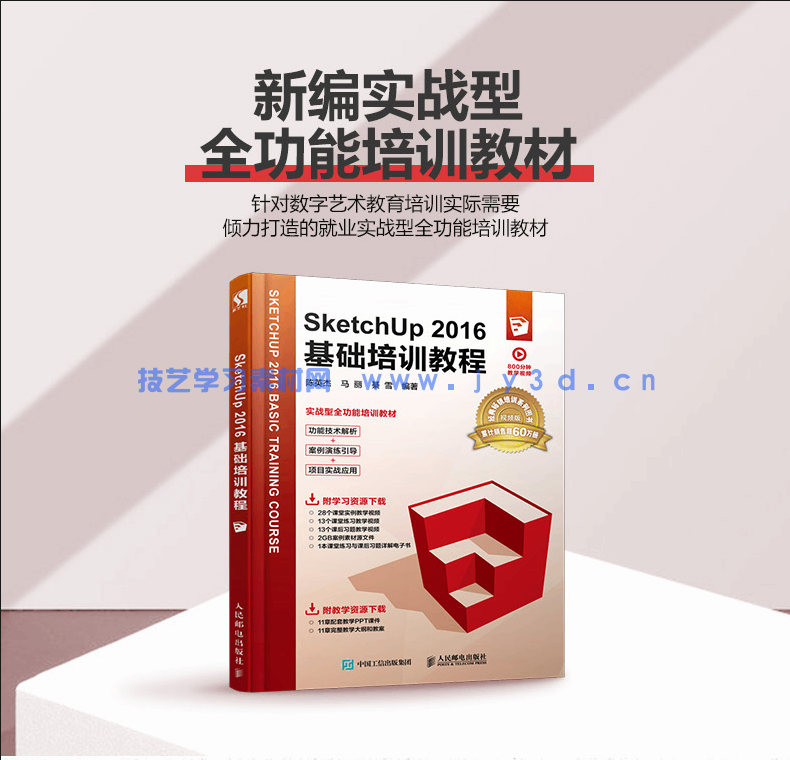 SketchUp 2016基础培训教程