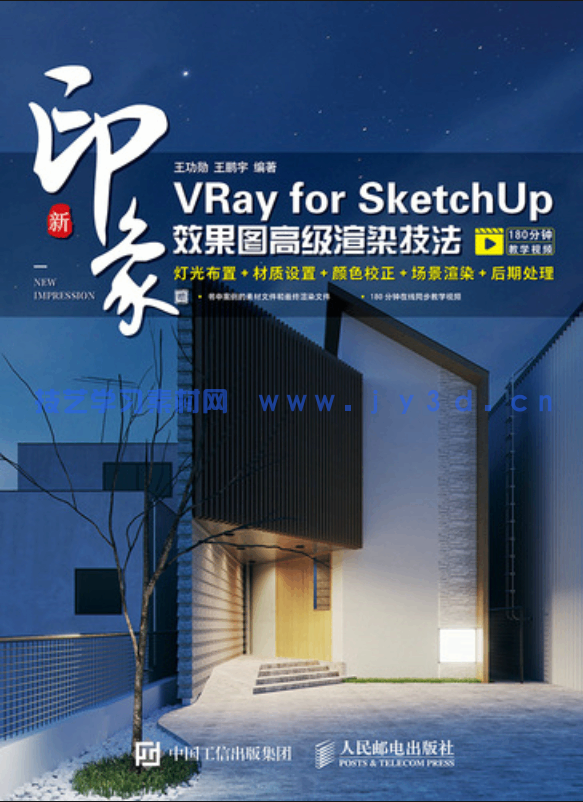 新印象：VRay for SketchUp效果图高级渲染技法(图1)