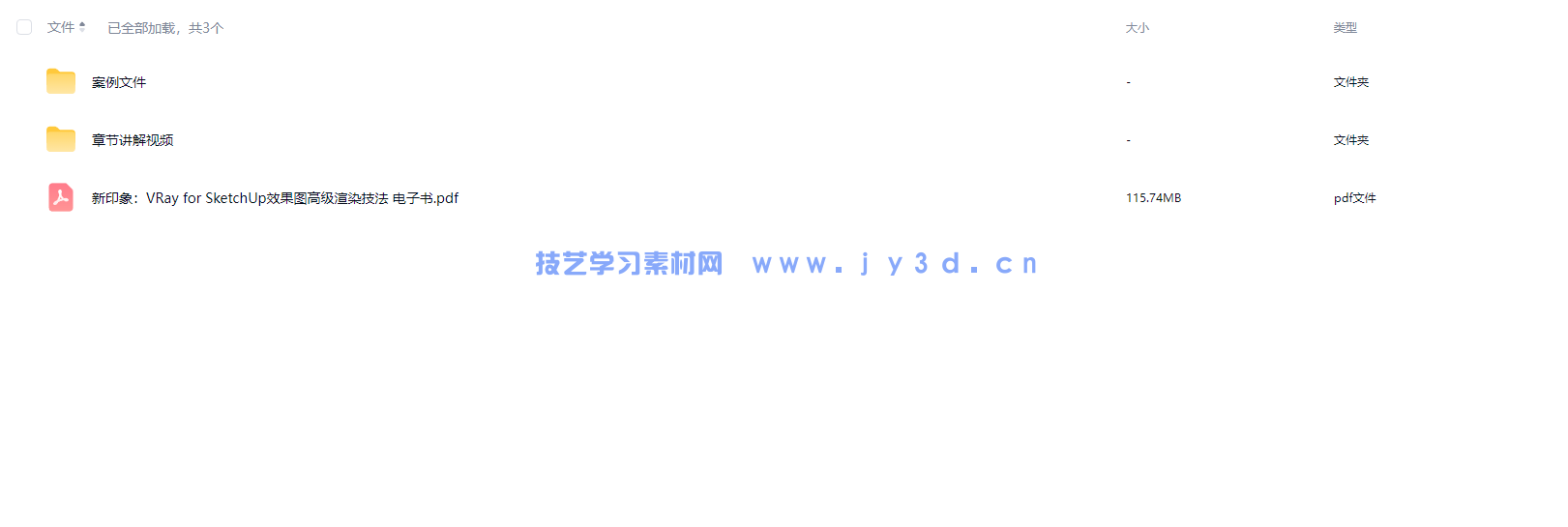 新印象：VRay for SketchUp效果图高级渲染技法(图3)