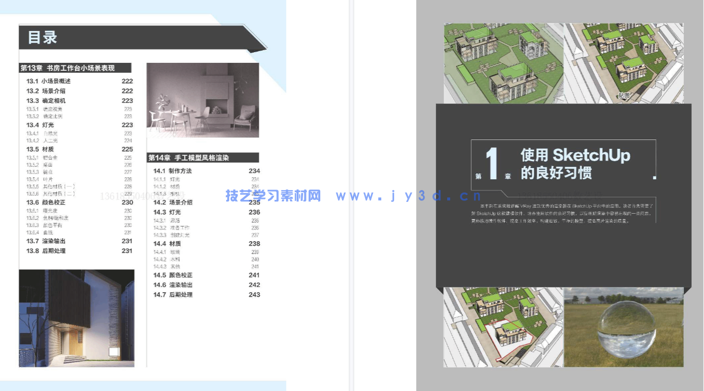 新印象：VRay for SketchUp效果图高级渲染技法