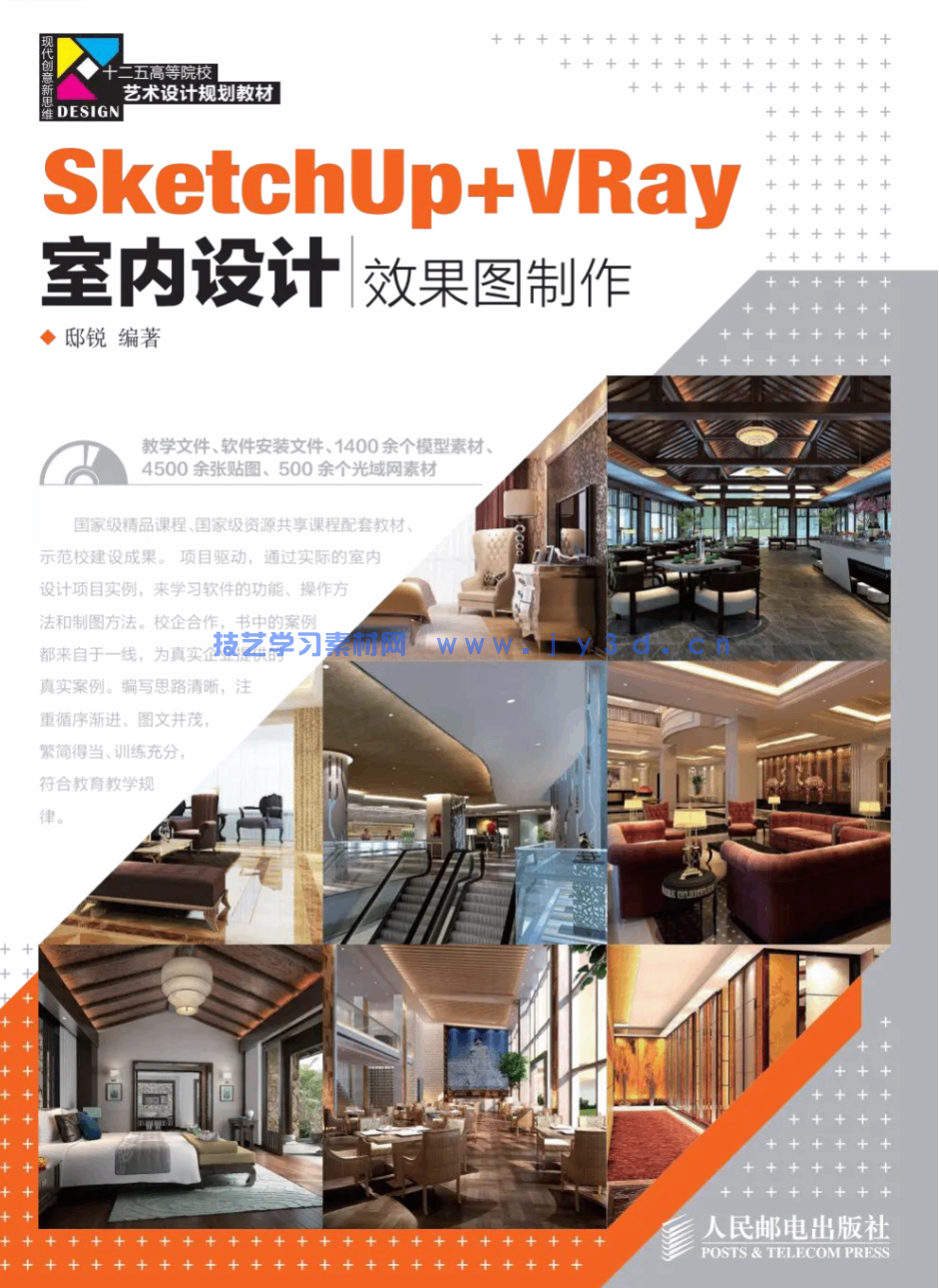 SketchUp+ VRay 室内设计效果图制作(图1)