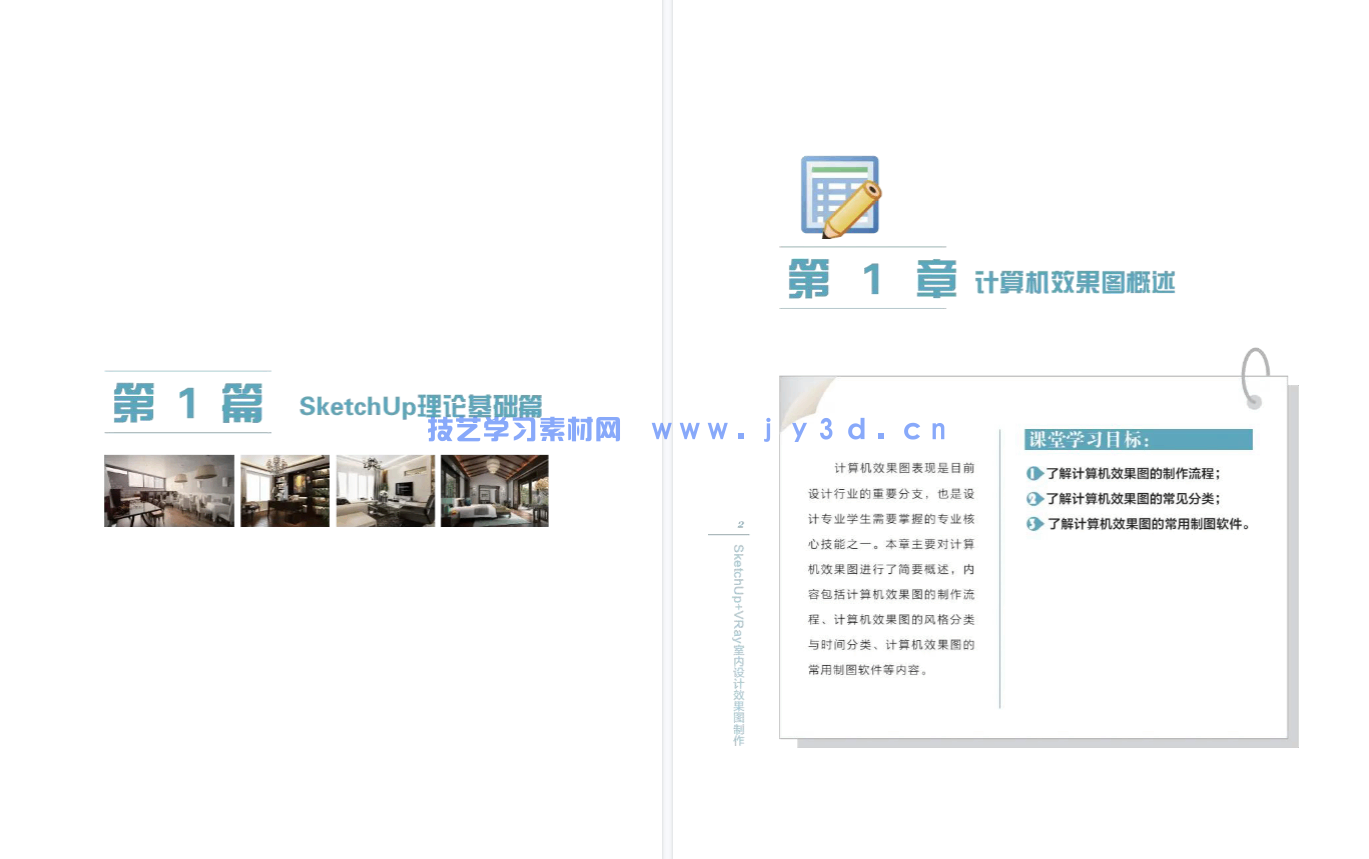 SketchUp+ VRay 室内设计效果图制作