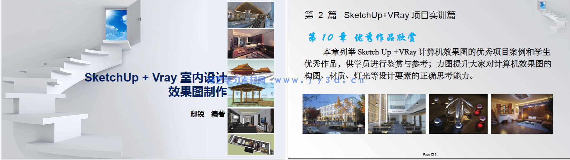 SketchUp+ VRay 室内设计效果图制作