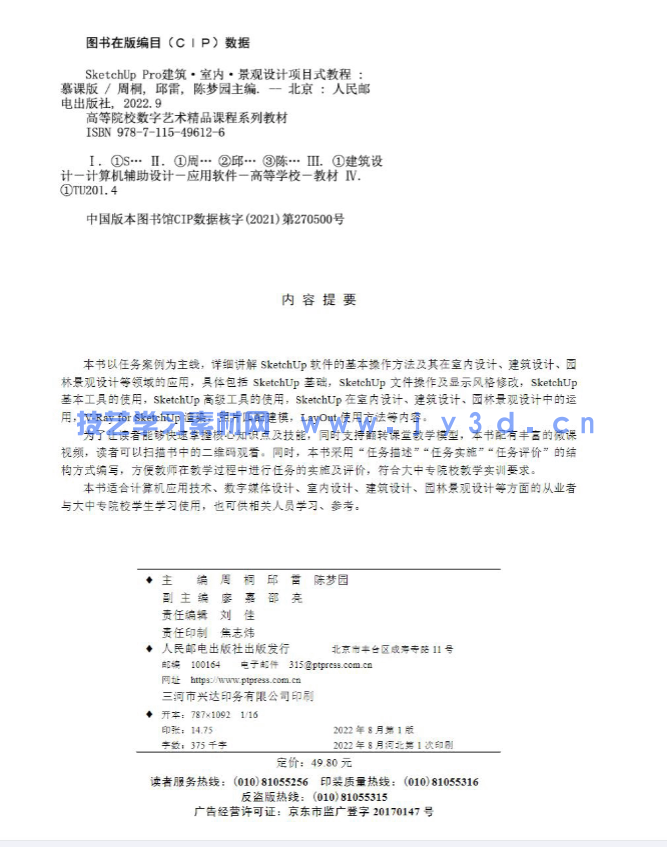 SketchUp Pro建筑·室内·景观设计项目式教程（慕课版）(图3)