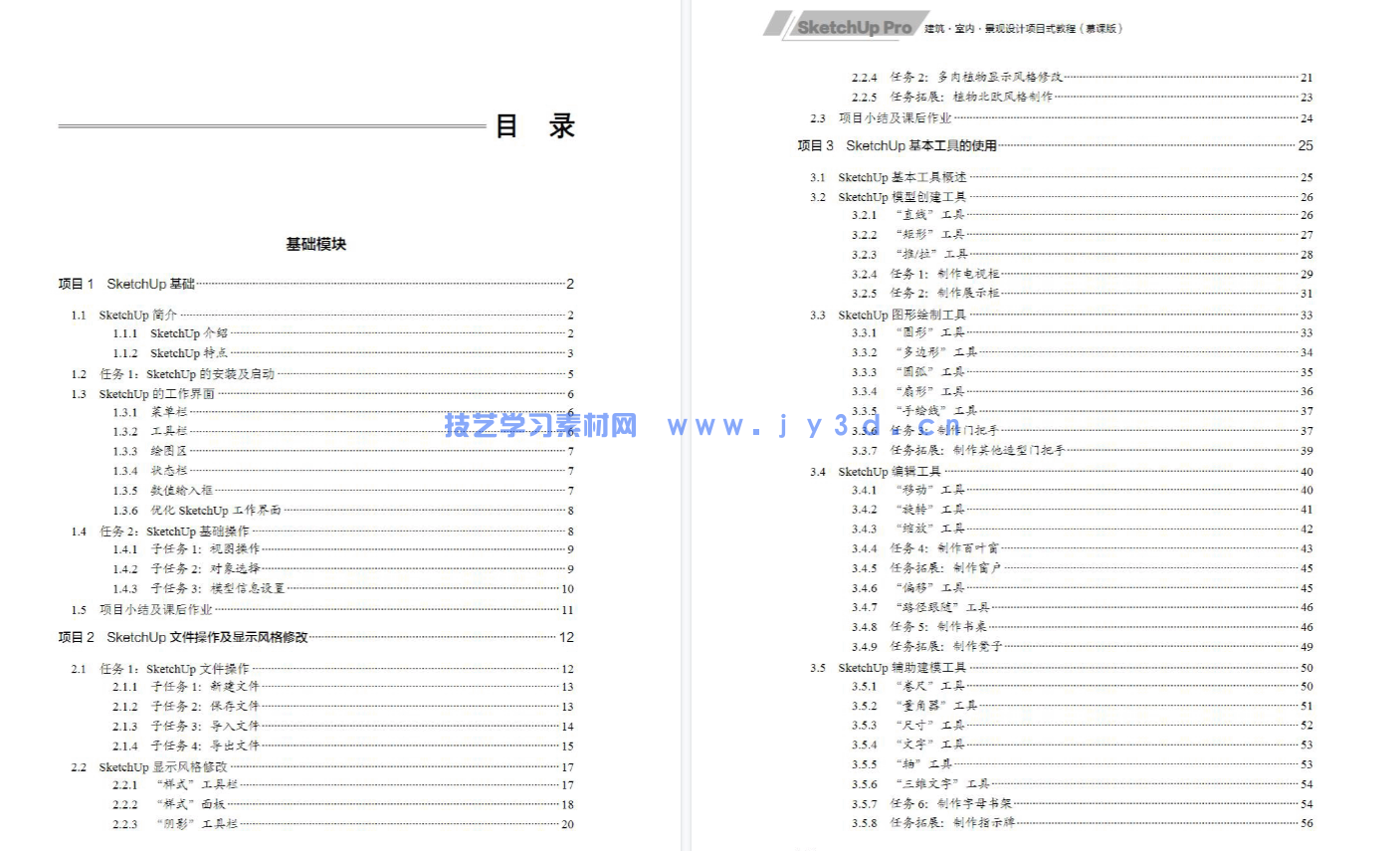 SketchUp Pro建筑·室内·景观设计项目式教程（慕课版）(图5)