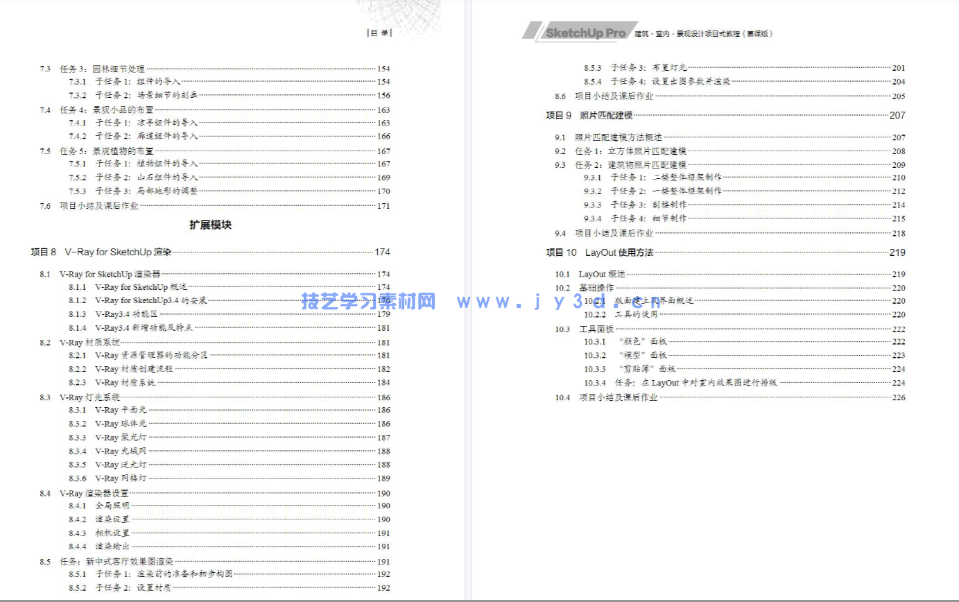 SketchUp Pro建筑·室内·景观设计项目式教程（慕课版）(图7)