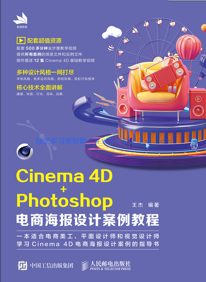 Cinema 4D+Photoshop电商海报设计案例教程(图1)