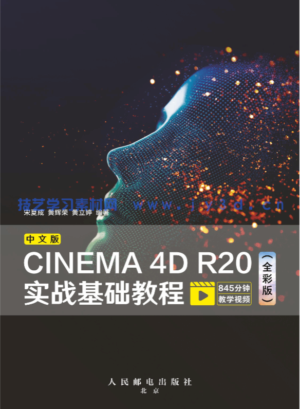 中文版CINEMA 4D R20实战基础教程（全彩版）(图1)