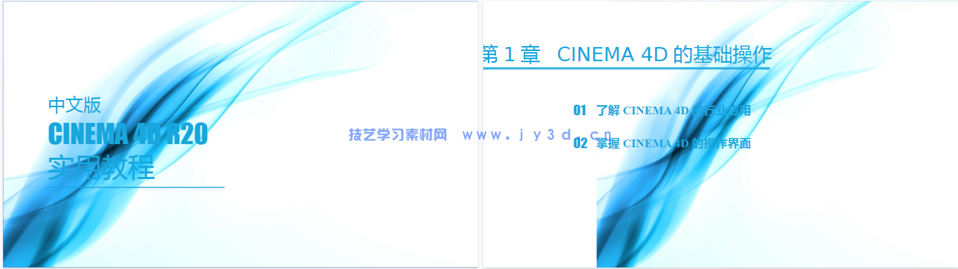 中文版CINEMA 4D R20 实用教程（全彩版）(图5)