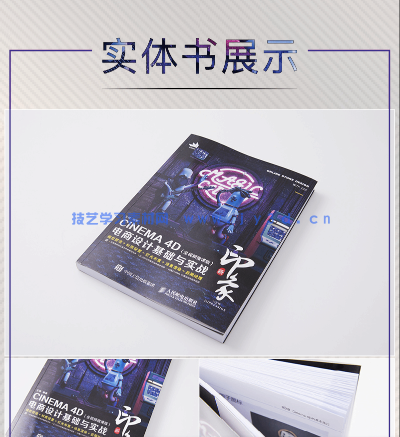 新印象—CINEMA 4D电商设计基础与实战（全视频微课版）(图19)