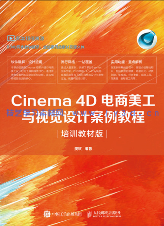 Cinema 4D电商美工与视觉设计案例教程(培训教材版)(图1) Cinema 4D电商美工与视觉设计案例教程(培训教材版)(图1)