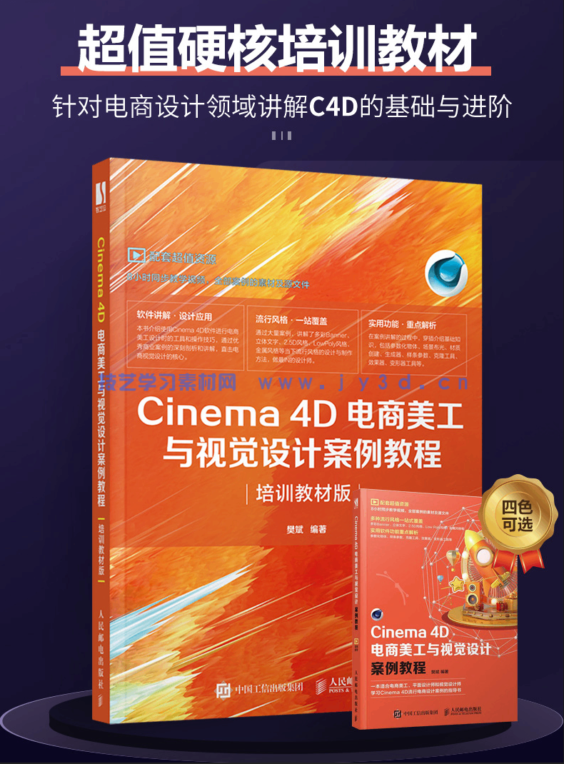 Cinema 4D电商美工与视觉设计案例教程(培训教材版)(图2) Cinema 4D电商美工与视觉设计案例教程(培训教材版)(图2)