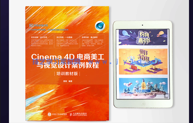Cinema 4D电商美工与视觉设计案例教程(培训教材版)(图15) Cinema 4D电商美工与视觉设计案例教程(培训教材版)(图15)