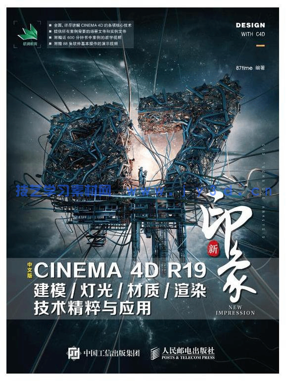 新印象 中文版CINEMA 4D R19建模灯光材质渲染技术精粹与应用(图1) 新印象 中文版CINEMA 4D R19建模灯光材质渲染技术精粹与应用(图1)