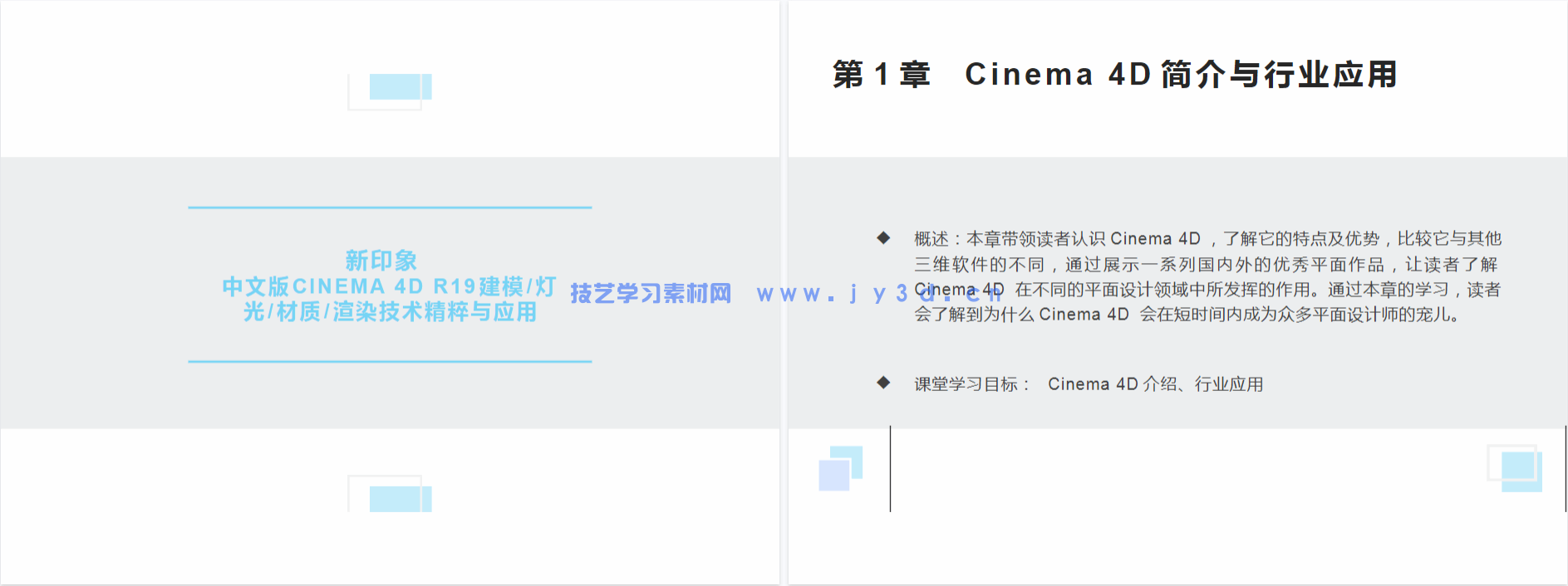新印象 中文版CINEMA 4D R19建模灯光材质渲染技术精粹与应用(图4) 新印象 中文版CINEMA 4D R19建模灯光材质渲染技术精粹与应用(图4)