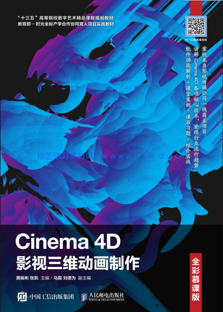 Cinema 4D影视三维动画制作(全彩慕课版)(图1) Cinema 4D影视三维动画制作(全彩慕课版)(图1)