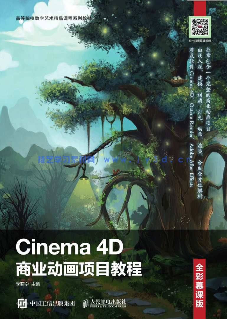 Cinema 4D商业动画项目教程(全彩慕课版)(图1) Cinema 4D商业动画项目教程(全彩慕课版)(图1)