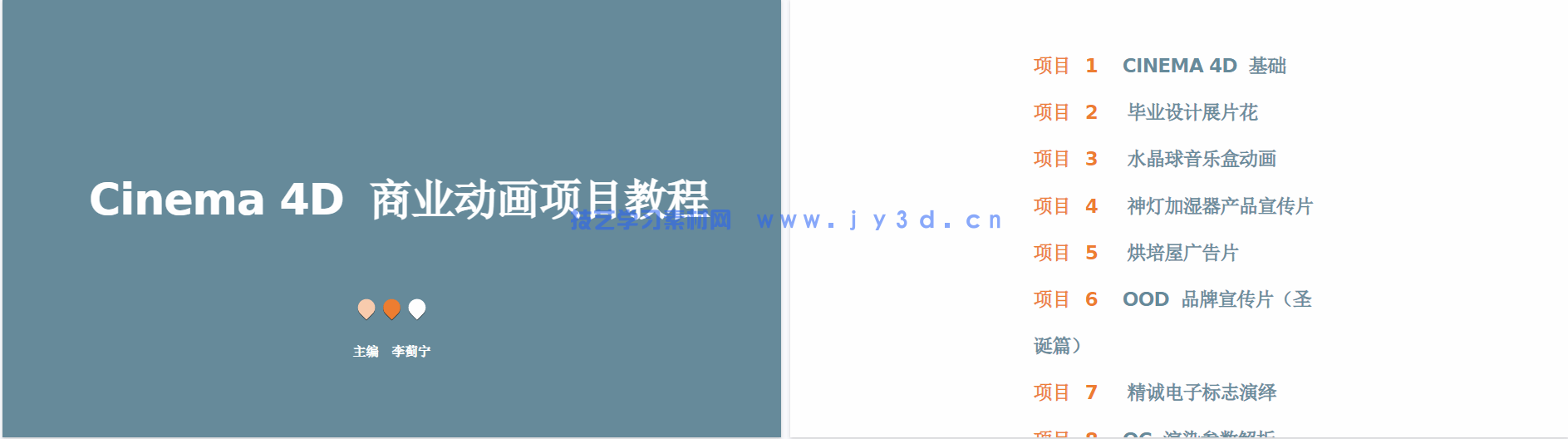 Cinema 4D商业动画项目教程(全彩慕课版)(图5) Cinema 4D商业动画项目教程(全彩慕课版)(图5)