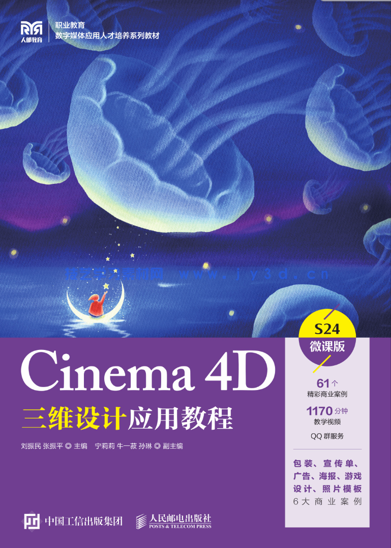 Cinema 4D三维设计应用教程(微课版)(图1) Cinema 4D三维设计应用教程(微课版)(图1)