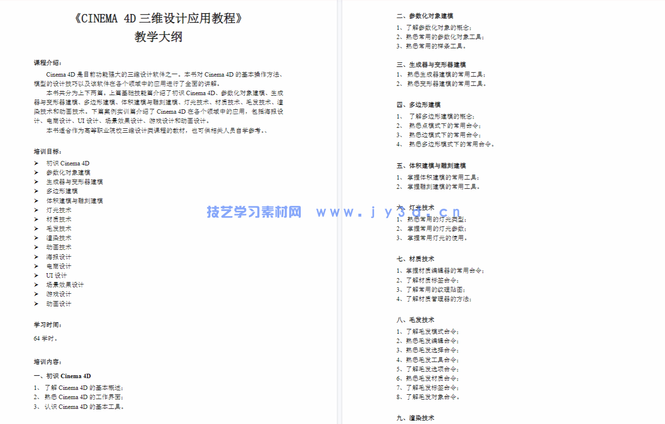 Cinema 4D三维设计应用教程(微课版)(图4) Cinema 4D三维设计应用教程(微课版)(图4)
