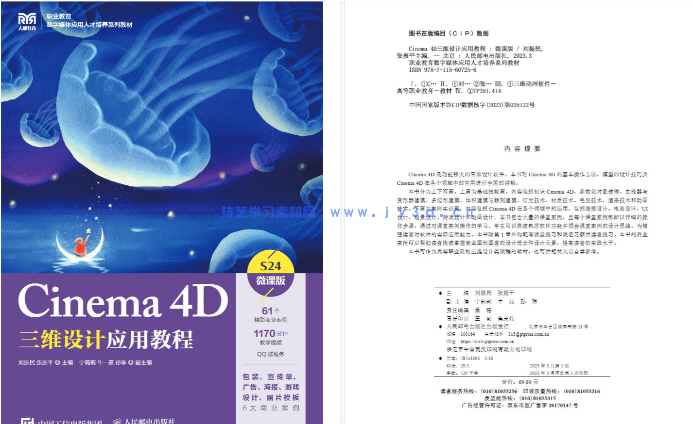 Cinema 4D三维设计应用教程(微课版)(图7) Cinema 4D三维设计应用教程(微课版)(图7)