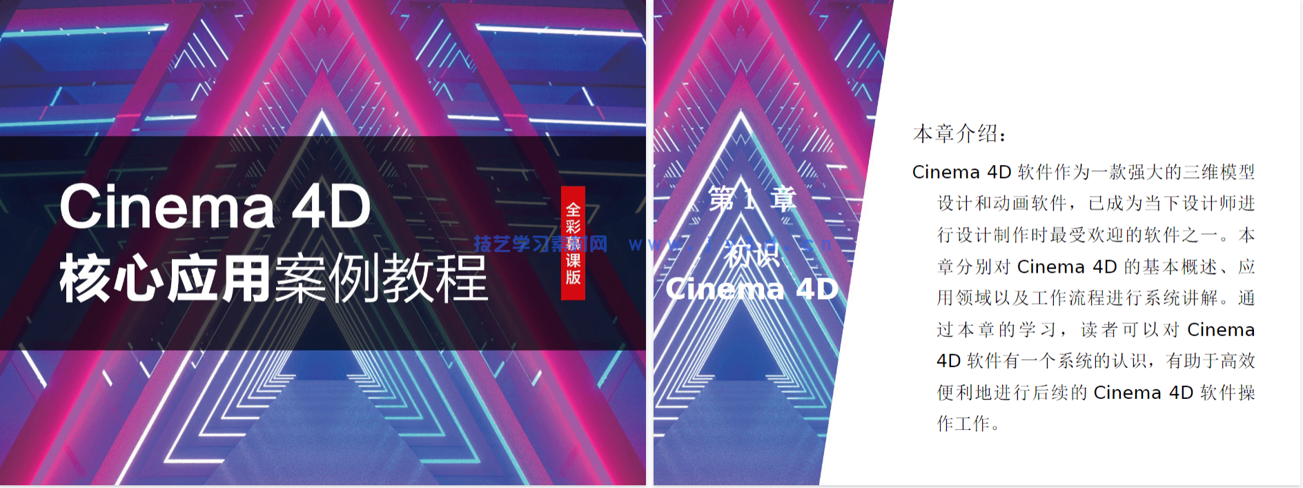 Cinema 4D核心应用案例教程(全彩慕课版)(图7) Cinema 4D核心应用案例教程(全彩慕课版)(图7)