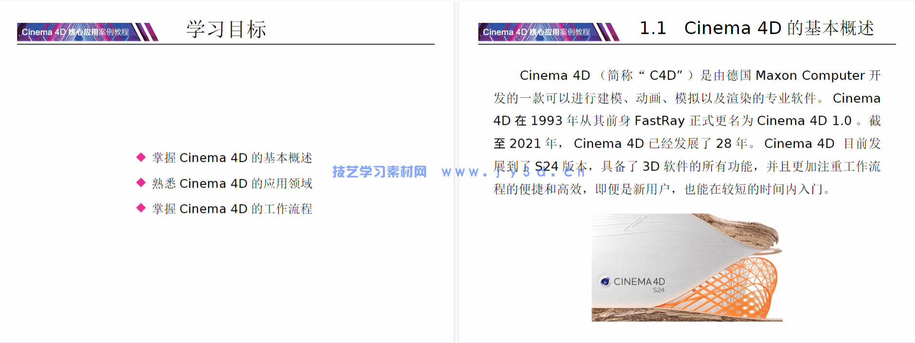 Cinema 4D核心应用案例教程(全彩慕课版)(图8) Cinema 4D核心应用案例教程(全彩慕课版)(图8)