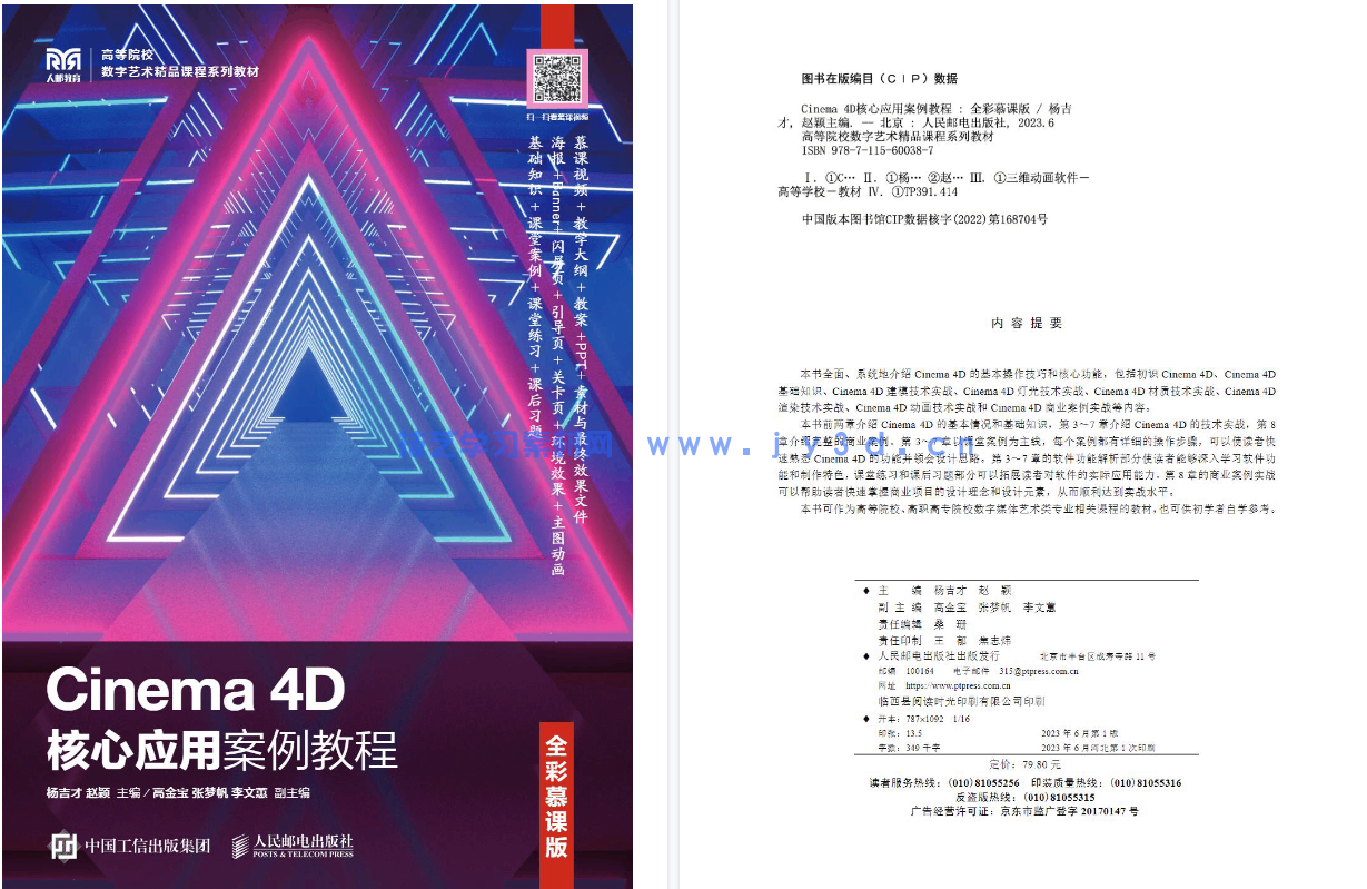 Cinema 4D核心应用案例教程(全彩慕课版)(图9) Cinema 4D核心应用案例教程(全彩慕课版)(图9)