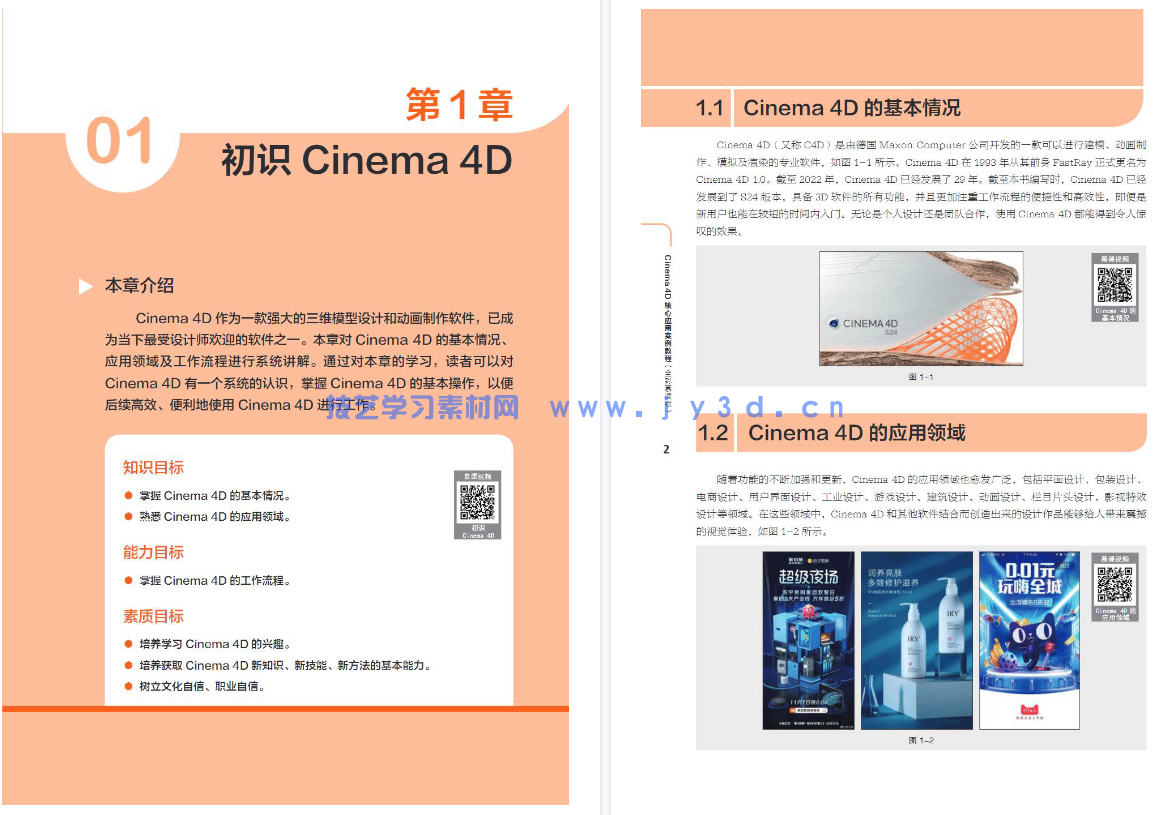 Cinema 4D核心应用案例教程(全彩慕课版)(图13) Cinema 4D核心应用案例教程(全彩慕课版)(图13)
