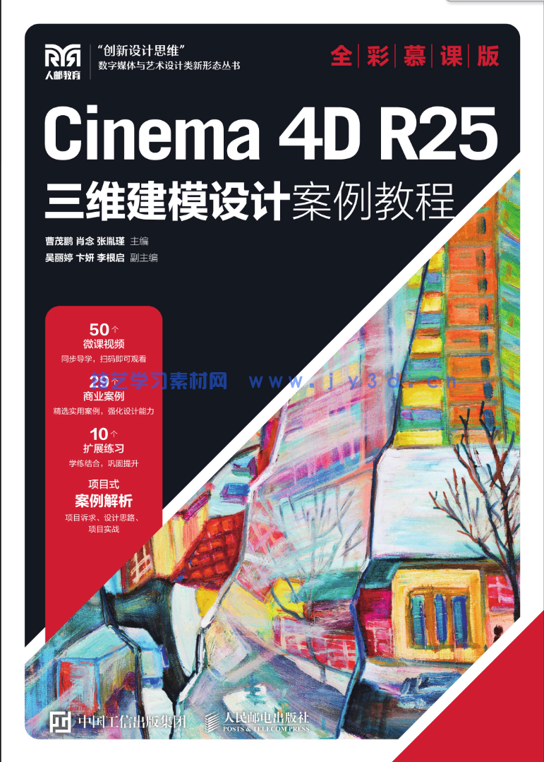 Cinema 4D R25三维建模设计案例教程（全彩慕课版）(图1)
