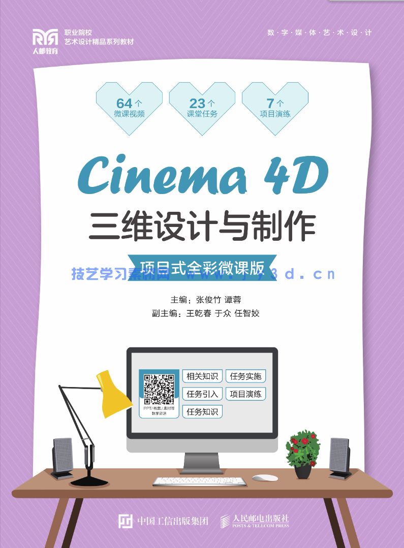 Cinema 4D三维设计与制作（项目式全彩微课版）(图1)