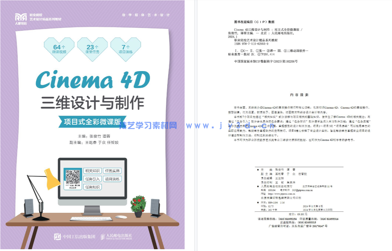 Cinema 4D三维设计与制作（项目式全彩微课版）