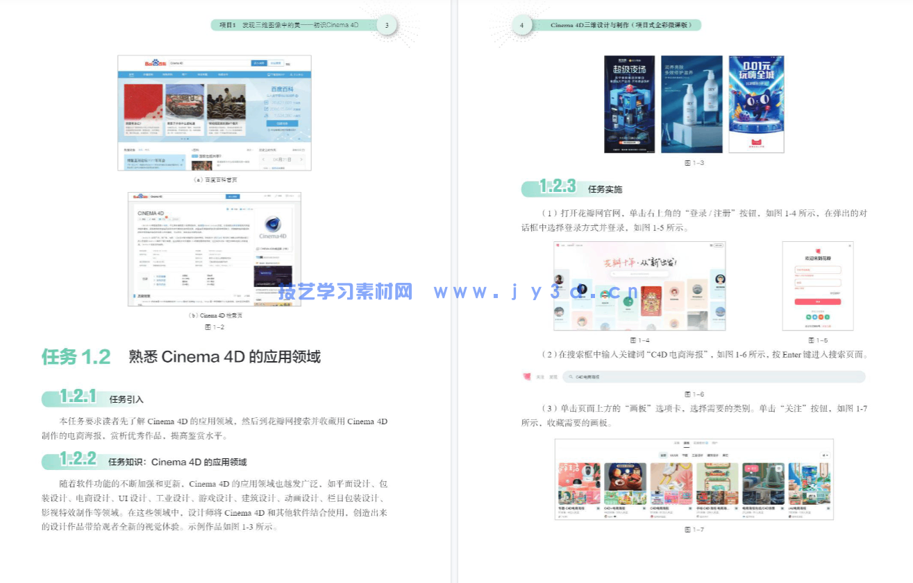 Cinema 4D三维设计与制作（项目式全彩微课版）