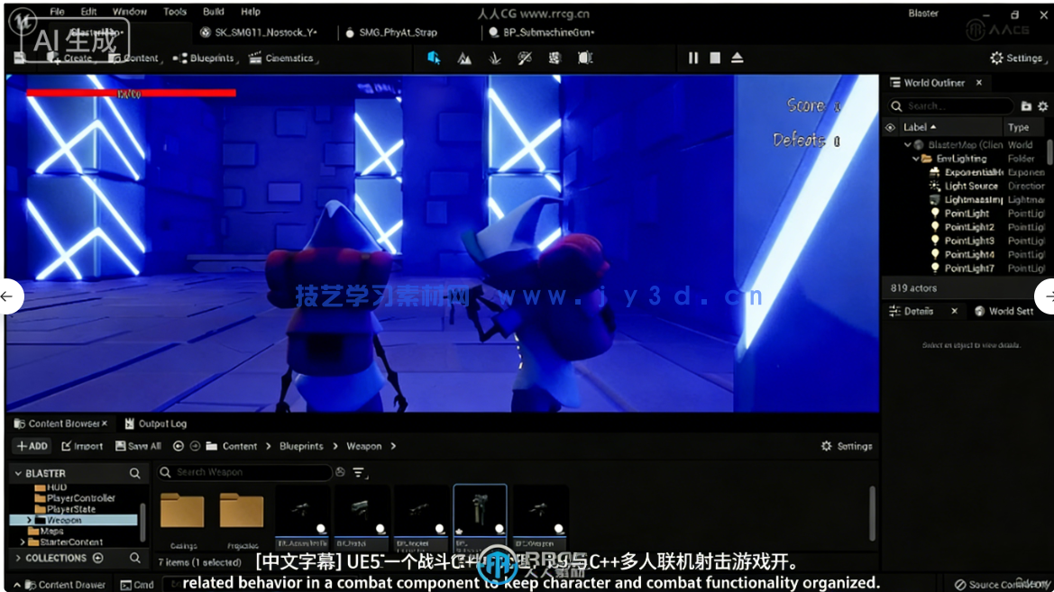 UE5与C++多人联机射击游戏开发完整制作流程视频教程(图5)