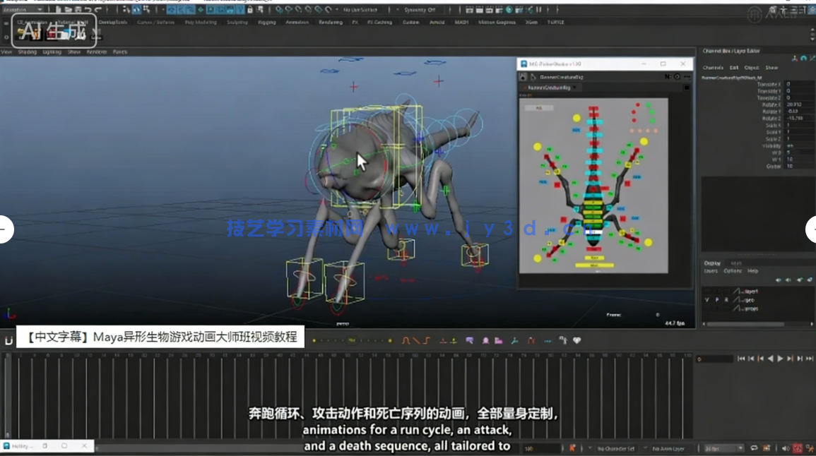 【中文字幕】Maya异形生物游戏动画大师班视频教程(图5)