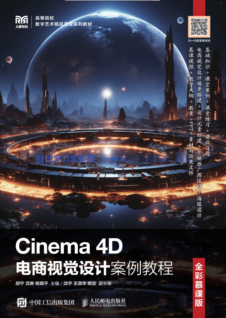 Cinema 4D电商视觉设计案例教程（全彩慕课版）(图1)