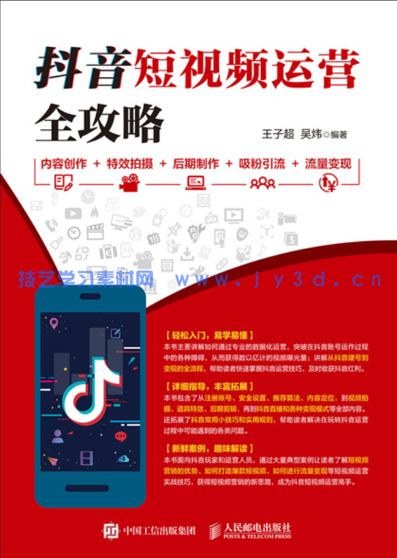 抖音短视频运营全攻略 内容创作+特效拍摄+后期制作+吸粉引流+流量变现(图1)