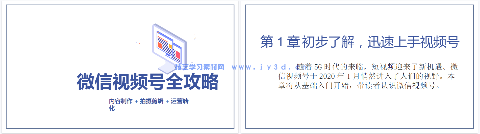 微信视频号全攻略 内容制作＋拍摄剪辑＋运营转化(图4)