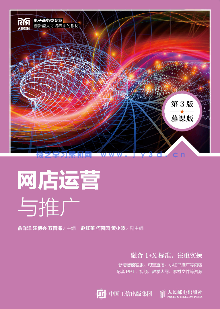 网店运营与推广（第3版 慕课版）(图1)