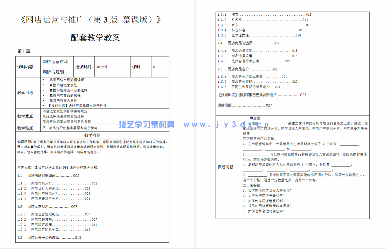 网店运营与推广（第3版 慕课版）(图5)