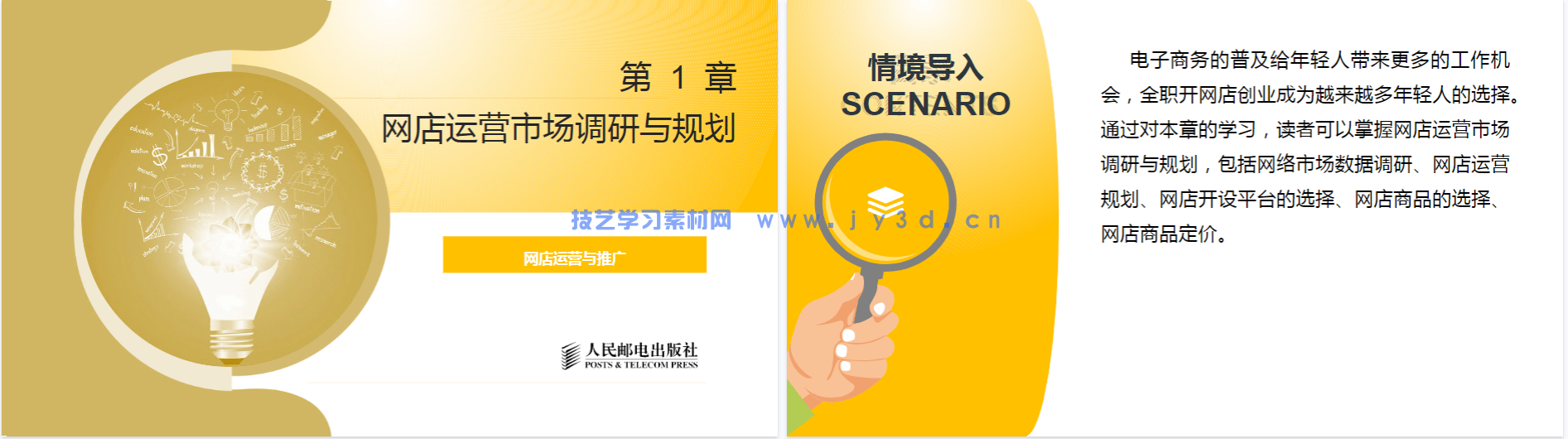 网店运营与推广（第3版 慕课版）