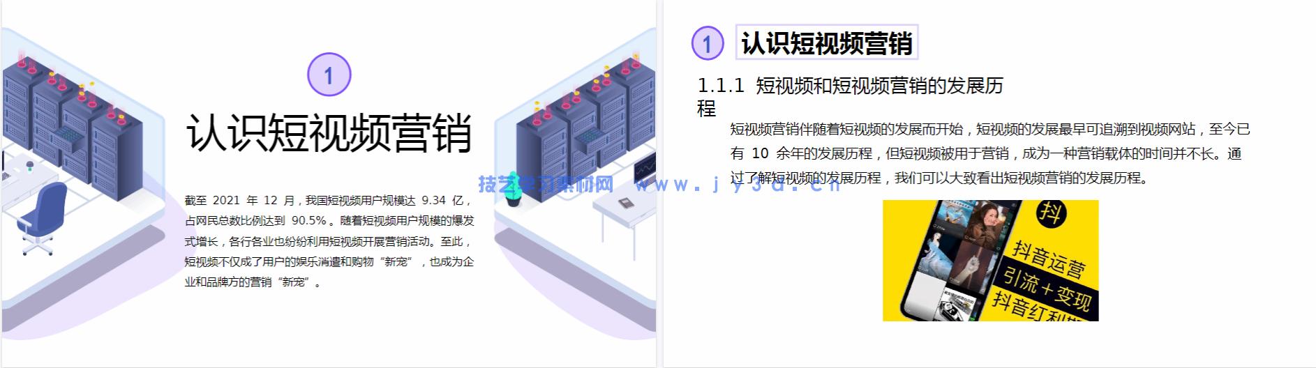 短视频营销与案例分析（慕课版）