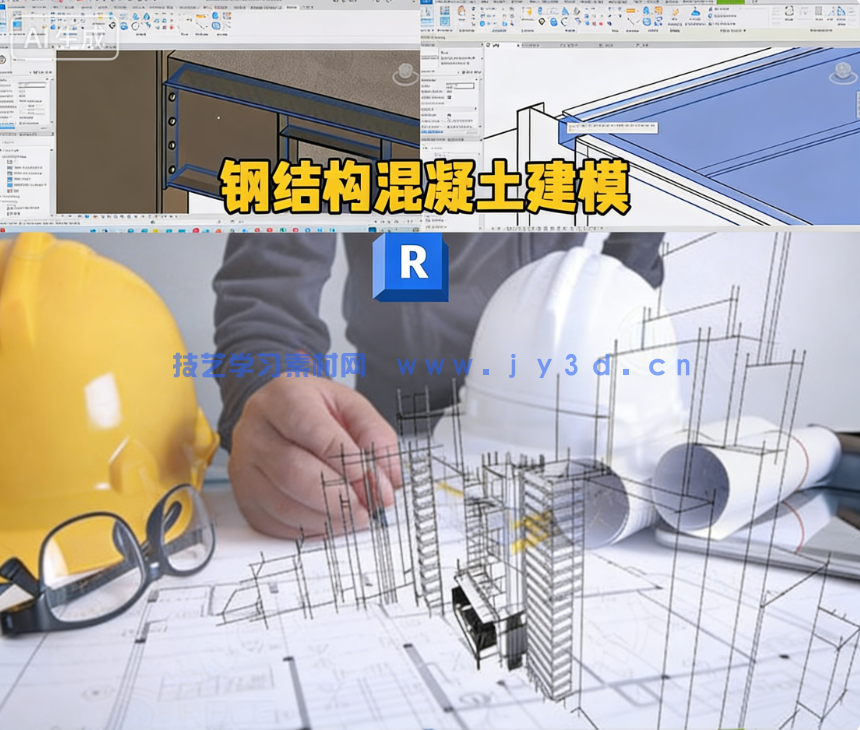 Revit钢结构和混凝土完整建模技术视频教程(图10)