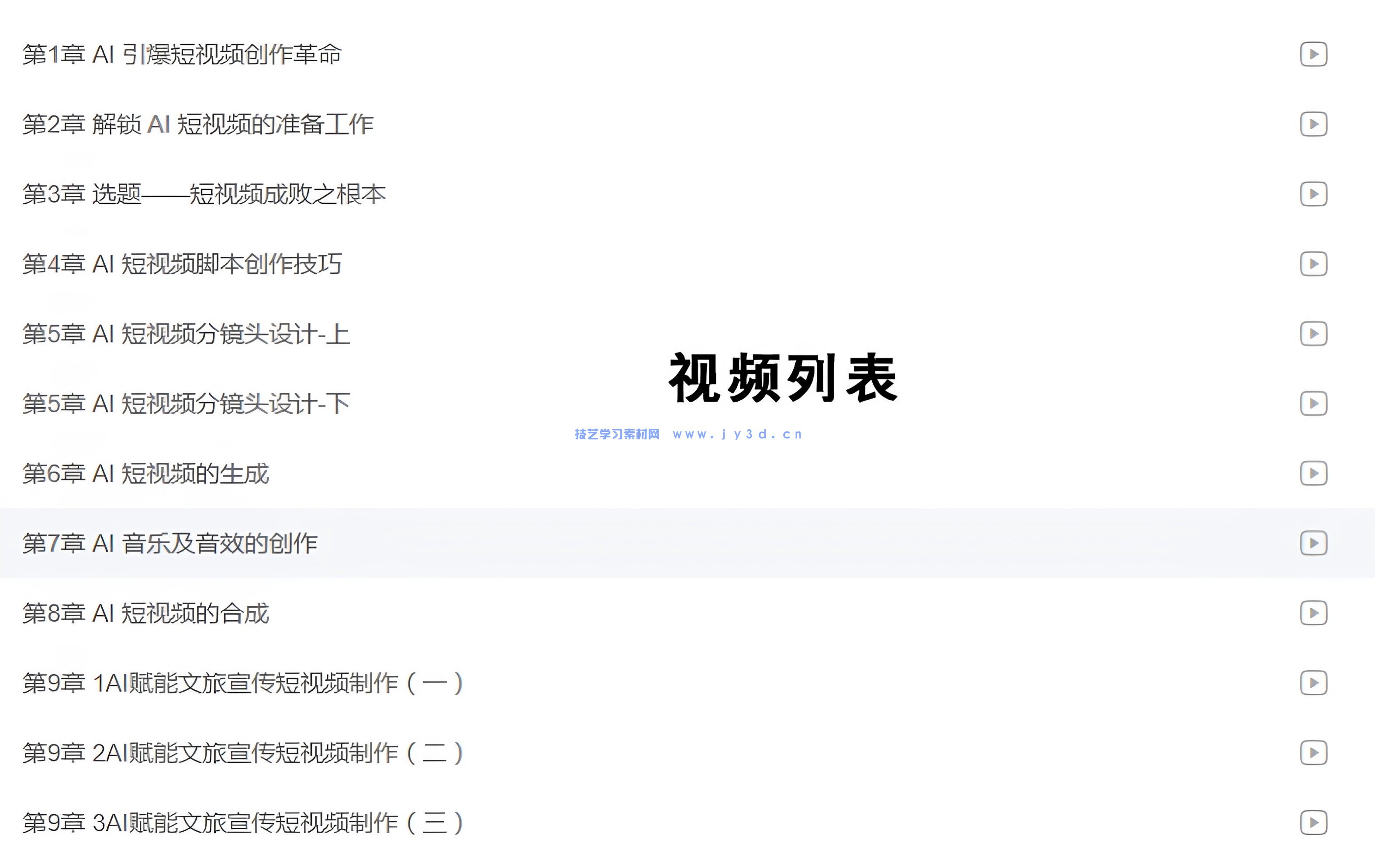 2025AI 短视频创作全教程 自媒体引流起号剪辑配音实操零基础教学(图8)