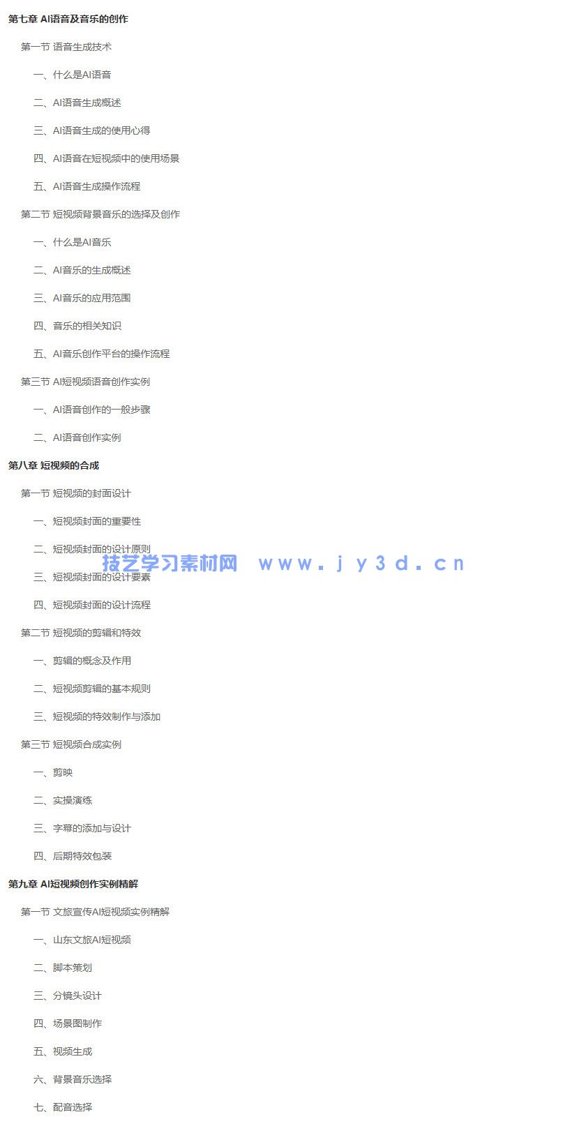 2025AI 短视频创作全教程 自媒体引流起号剪辑配音实操零基础教学(图11)