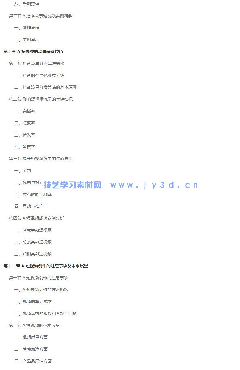 2025AI 短视频创作全教程 自媒体引流起号剪辑配音实操零基础教学(图12)