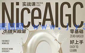 不错实验室NiceAIGC 0基础实战应用（高清画质无素材）