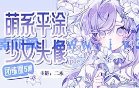 二木萌系平涂少女头像团练第5期2025年（高清画质带课件图）