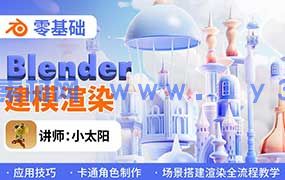 小太阳零基础blender建模渲染（高清画质带素材）