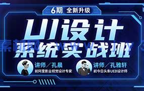 孔晨UI设计系统实战班第6期（高清画质带素材）